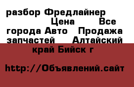 разбор Фредлайнер Columbia 2003 › Цена ­ 1 - Все города Авто » Продажа запчастей   . Алтайский край,Бийск г.